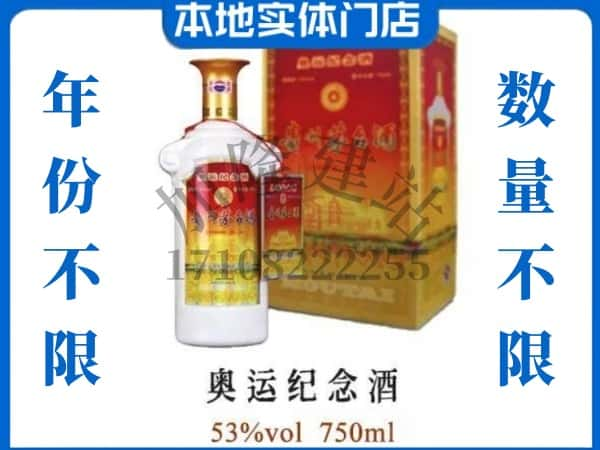 ​思茅回收奥运纪念茅台酒空酒瓶价格