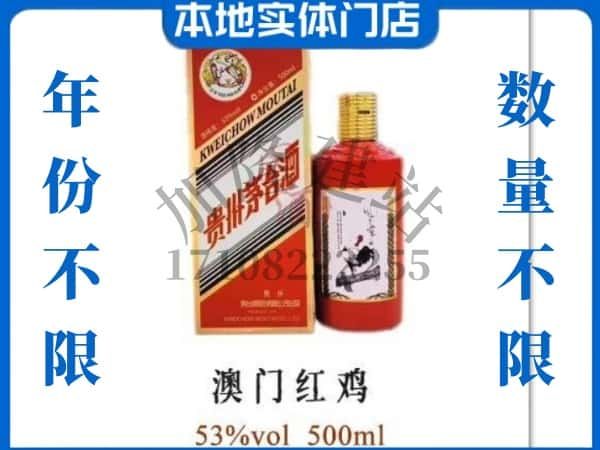 ​思茅回收澳门红鸡茅台酒空酒瓶价格