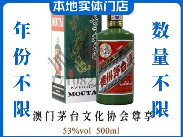 思茅回收贵州茅台酒澳门茅台文化协会尊享.jpg