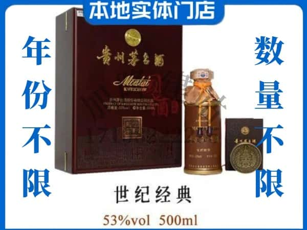 思茅回收贵州茅台酒世纪经典.jpg