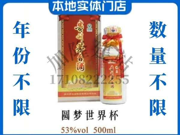 思茅回收贵州茅台酒圆梦世界杯.jpg